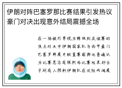 伊朗对阵巴塞罗那比赛结果引发热议豪门对决出现意外结局震撼全场 伊朗对阵巴塞罗那比赛结果引发热议豪门对决出现意外结局震撼全场