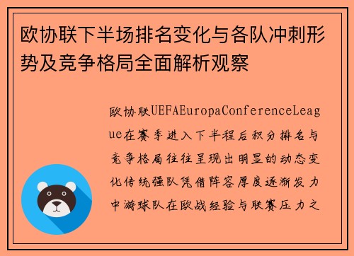 欧协联下半场排名变化与各队冲刺形势及竞争格局全面解析观察 欧协联下半场排名变化与各队冲刺形势及竞争格局全面解析观察