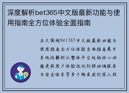 深度解析bet365中文版最新功能与使用指南全方位体验全面指南 深度解析bet365中文版最新功能与使用指南全方位体验全面指南