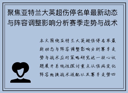 聚焦亚特兰大英超伤停名单最新动态与阵容调整影响分析赛季走势与战术应对策略研究 聚焦亚特兰大英超伤停名单最新动态与阵容调整影响分析赛季走势与战术应对策略研究