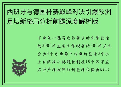 西班牙与德国杯赛巅峰对决引爆欧洲足坛新格局分析前瞻深度解析版 西班牙与德国杯赛巅峰对决引爆欧洲足坛新格局分析前瞻深度解析版
