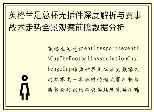英格兰足总杯无插件深度解析与赛事战术走势全景观察前瞻数据分析 英格兰足总杯无插件深度解析与赛事战术走势全景观察前瞻数据分析
