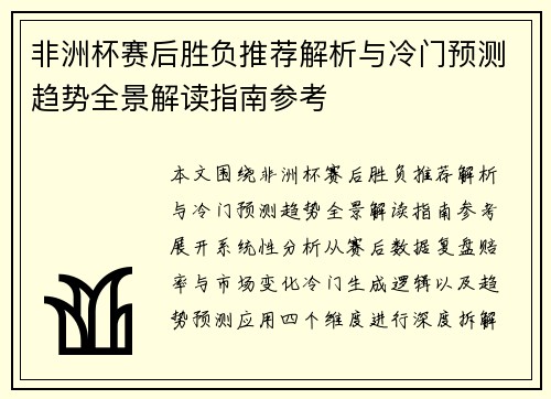 非洲杯赛后胜负推荐解析与冷门预测趋势全景解读指南参考 非洲杯赛后胜负推荐解析与冷门预测趋势全景解读指南参考