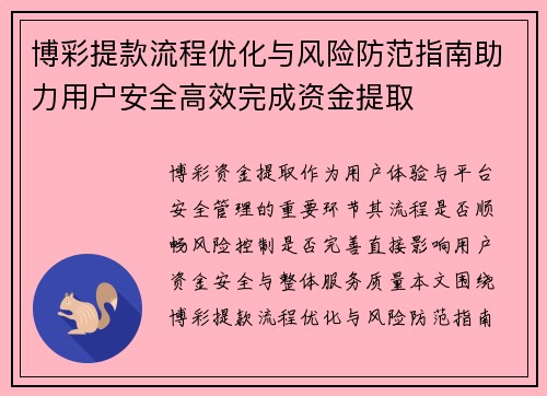 博彩提款流程优化与风险防范指南助力用户安全高效完成资金提取 博彩提款流程优化与风险防范指南助力用户安全高效完成资金提取
