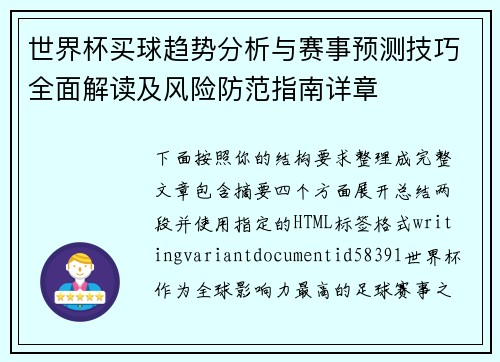 世界杯买球趋势分析与赛事预测技巧全面解读及风险防范指南详章 世界杯买球趋势分析与赛事预测技巧全面解读及风险防范指南详章