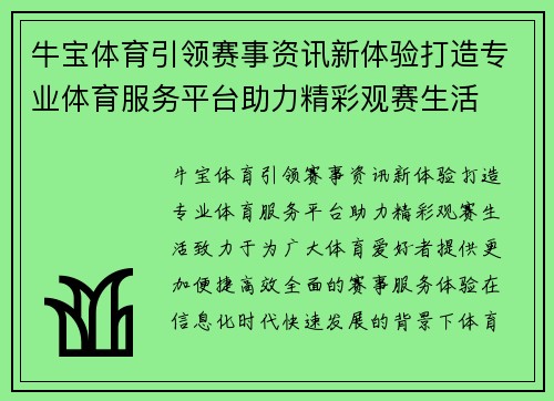 牛宝体育引领赛事资讯新体验打造专业体育服务平台助力精彩观赛生活 牛宝体育引领赛事资讯新体验打造专业体育服务平台助力精彩观赛生活