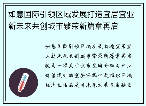 如意国际引领区域发展打造宜居宜业新未来共创城市繁荣新篇章再启 如意国际引领区域发展打造宜居宜业新未来共创城市繁荣新篇章再启