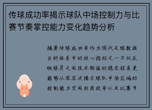 传球成功率揭示球队中场控制力与比赛节奏掌控能力变化趋势分析 传球成功率揭示球队中场控制力与比赛节奏掌控能力变化趋势分析