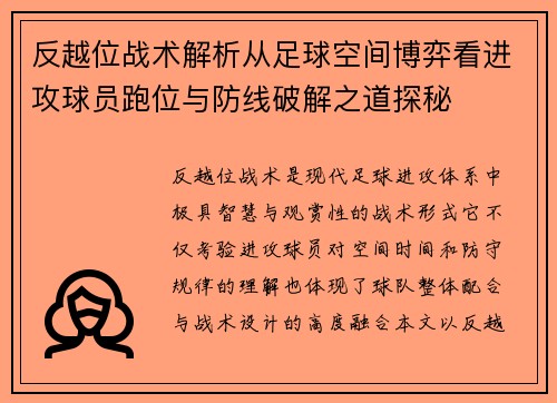 反越位战术解析从足球空间博弈看进攻球员跑位与防线破解之道探秘 反越位战术解析从足球空间博弈看进攻球员跑位与防线破解之道探秘