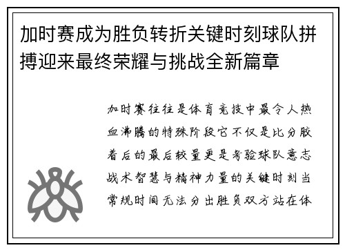 加时赛成为胜负转折关键时刻球队拼搏迎来最终荣耀与挑战全新篇章 加时赛成为胜负转折关键时刻球队拼搏迎来最终荣耀与挑战全新篇章