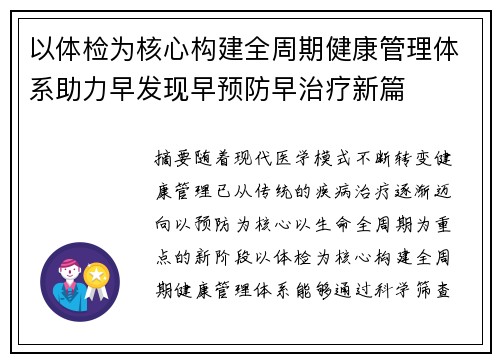 以体检为核心构建全周期健康管理体系助力早发现早预防早治疗新篇 以体检为核心构建全周期健康管理体系助力早发现早预防早治疗新篇