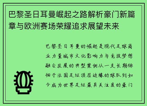 巴黎圣日耳曼崛起之路解析豪门新篇章与欧洲赛场荣耀追求展望未来 巴黎圣日耳曼崛起之路解析豪门新篇章与欧洲赛场荣耀追求展望未来