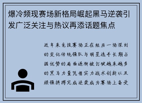 爆冷频现赛场新格局崛起黑马逆袭引发广泛关注与热议再添话题焦点 爆冷频现赛场新格局崛起黑马逆袭引发广泛关注与热议再添话题焦点