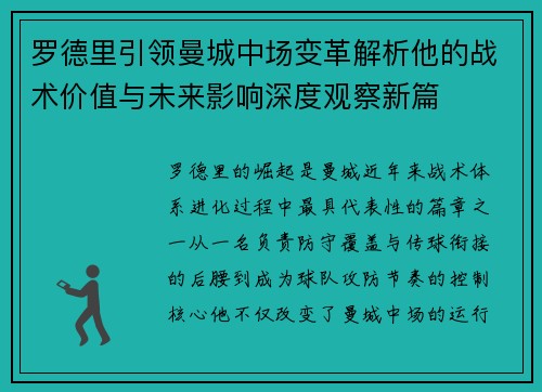 罗德里引领曼城中场变革解析他的战术价值与未来影响深度观察新篇 罗德里引领曼城中场变革解析他的战术价值与未来影响深度观察新篇