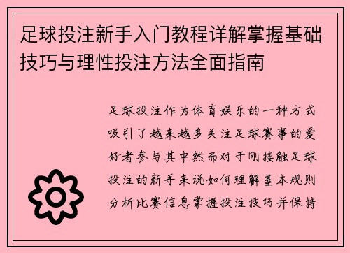 足球投注新手入门教程详解掌握基础技巧与理性投注方法全面指南 足球投注新手入门教程详解掌握基础技巧与理性投注方法全面指南