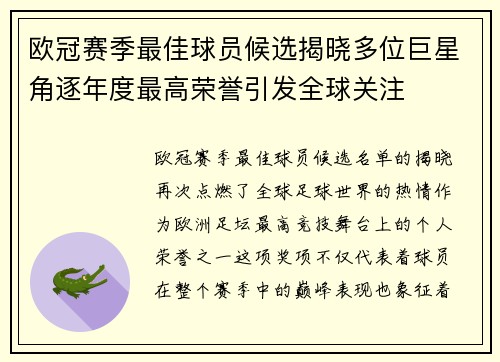 欧冠赛季最佳球员候选揭晓多位巨星角逐年度最高荣誉引发全球关注 欧冠赛季最佳球员候选揭晓多位巨星角逐年度最高荣誉引发全球关注