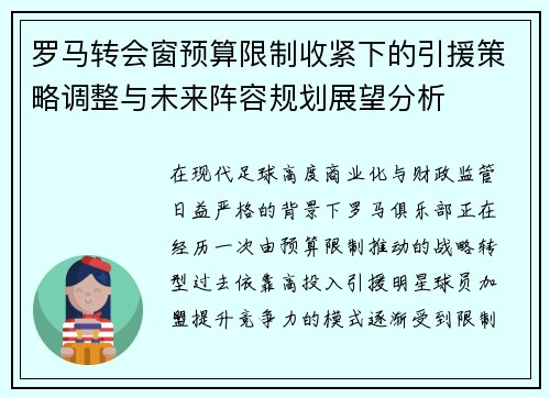 罗马转会窗预算限制收紧下的引援策略调整与未来阵容规划展望分析 罗马转会窗预算限制收紧下的引援策略调整与未来阵容规划展望分析