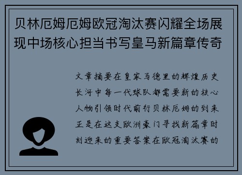 贝林厄姆厄姆欧冠淘汰赛闪耀全场展现中场核心担当书写皇马新篇章传奇 贝林厄姆厄姆欧冠淘汰赛闪耀全场展现中场核心担当书写皇马新篇章传奇