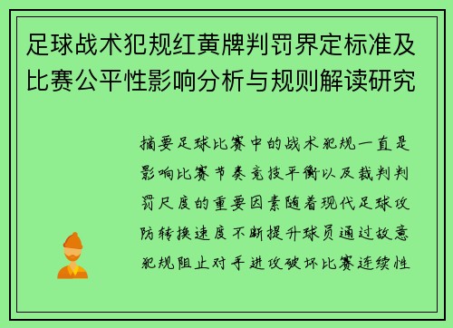 足球战术犯规红黄牌判罚界定标准及比赛公平性影响分析与规则解读研究 足球战术犯规红黄牌判罚界定标准及比赛公平性影响分析与规则解读研究