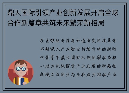 鼎天国际引领产业创新发展开启全球合作新篇章共筑未来繁荣新格局 鼎天国际引领产业创新发展开启全球合作新篇章共筑未来繁荣新格局